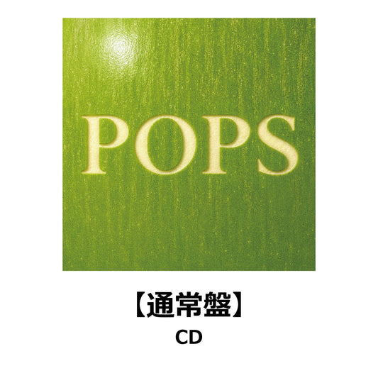 POPS【通常盤】【チケット先行応募対象外】【CD】