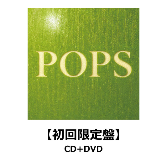 POPS【初回限定盤】【チケット先行応募対象外】【CD】【＋DVD】